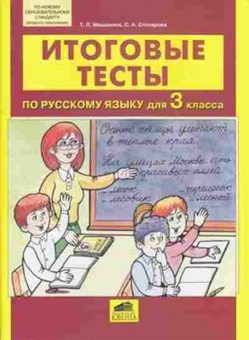 Книга Итоговые тесты по русс.яз. 3кл. Мишакина Т.Л., б-2333, Баград.рф
